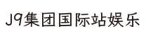 J9集团国际站娱乐